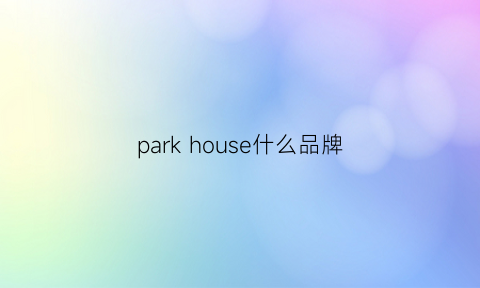 parkhouse什么品牌(parkhouse是什么品牌)